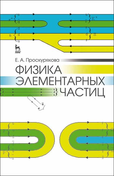 Обложка книги «Физика элементарных частиц»
