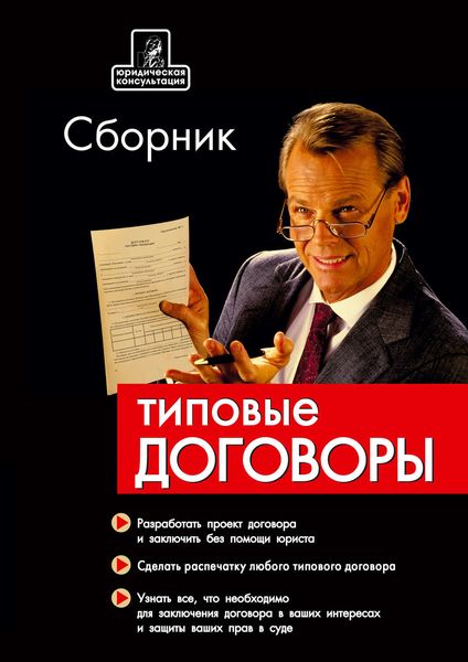 Обложка книги  «Сборник типовых договоров»