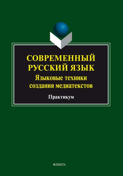 Обложка книги  «Современный русский язык. Языковые техники создания медиатекстов»