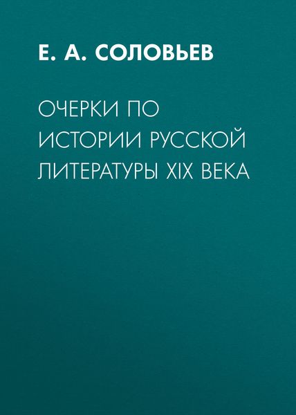 Обложка книги  «Очерки по истории русской литературы XIX века»