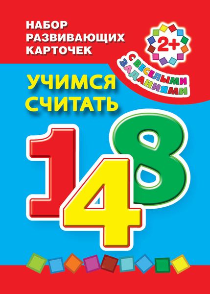 Обложка книги «Учимся считать»