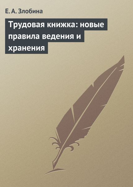 Обложка книги «Трудовая книжка: новые правила ведения и хранения»
