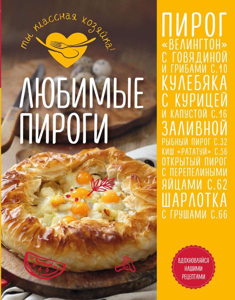 Обложка книги «Любимые пироги»