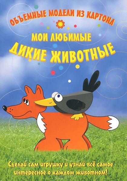 Обложка книги  «Мои любимые дикие животные. Объемные модели из картона»
