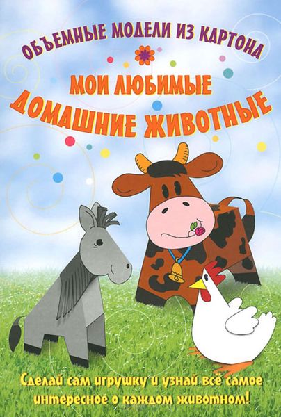 Обложка книги  «Мои любимые домашние животные. Объемные модели из картона»