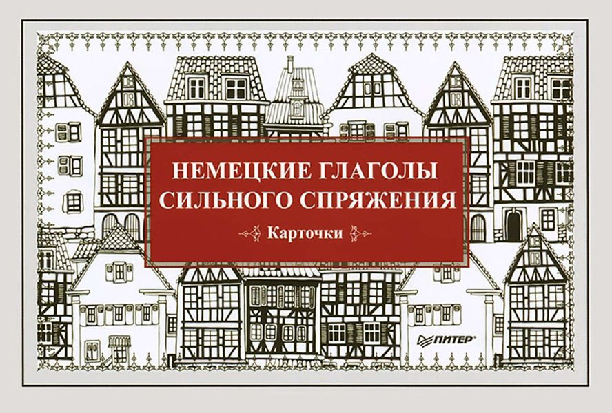 Обложка книги  «Немецкие глаголы сильного спряжения. Карточки»