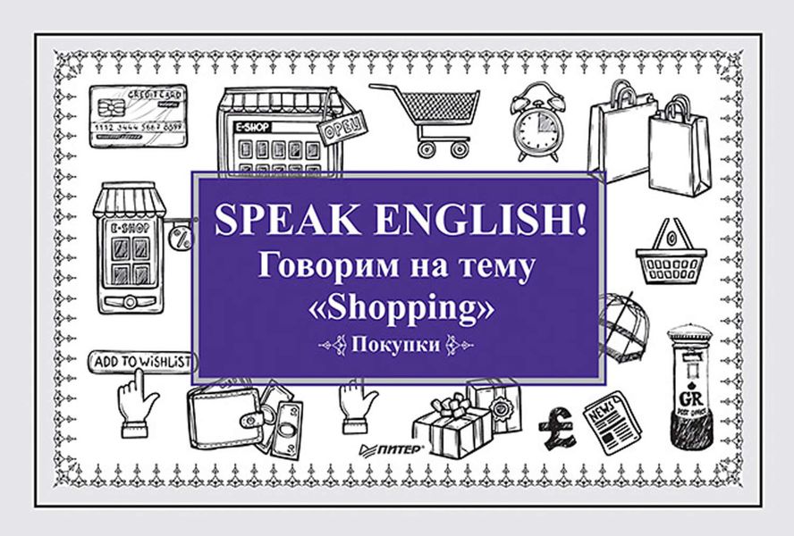 Обложка книги  «Speak English! Говорим на тему «Shopping» (Покупки)»