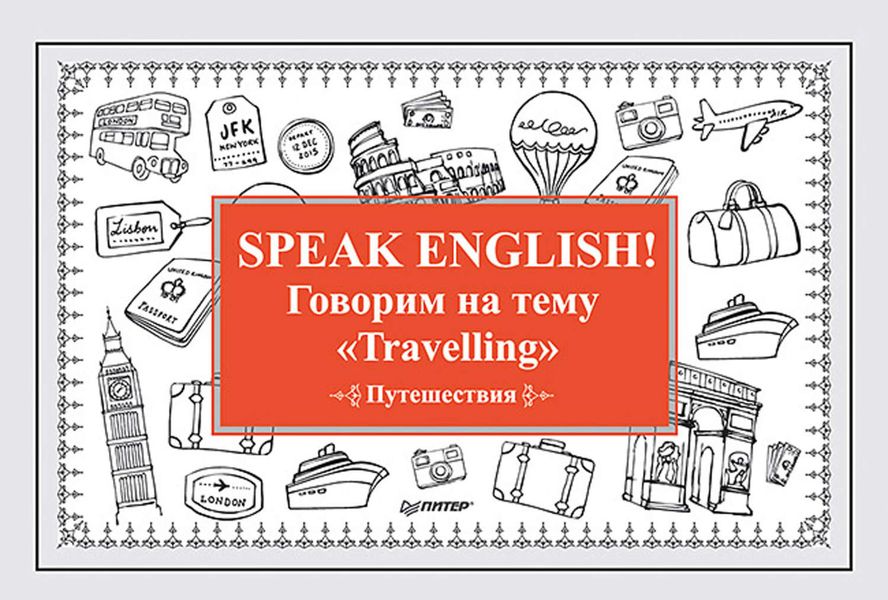 Обложка книги  «Speak English! Говорим на тему «Travelling» (Путешествия)»