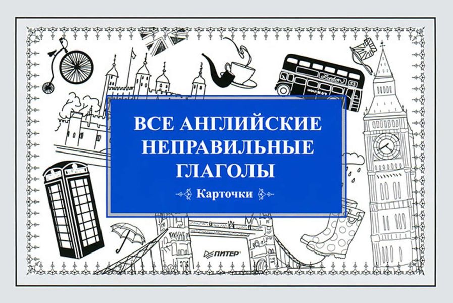 Обложка книги  «Все английские неправильные глаголы. Карточки»