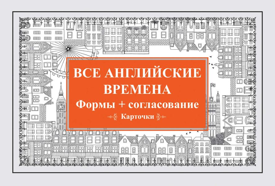 Обложка книги  «Все английские времена. Формы + согласование»