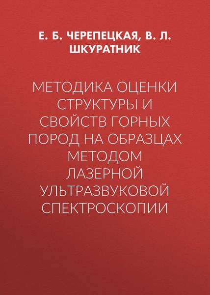 Обложка книги  «Методика оценки структуры и свойств горных пород на образцах методом лазерной ультразвуковой спектроскопии»