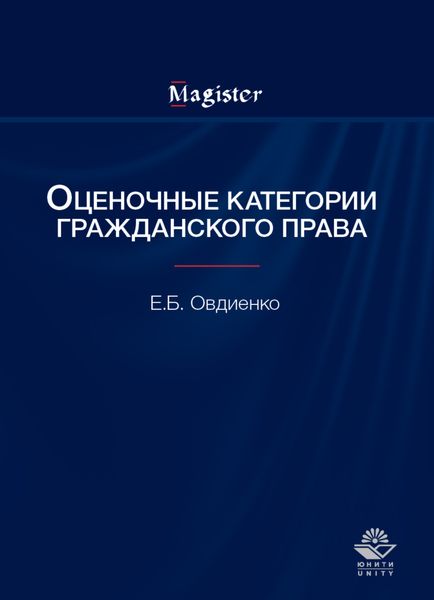 Обложка книги  «Оценочные категории гражданского права»