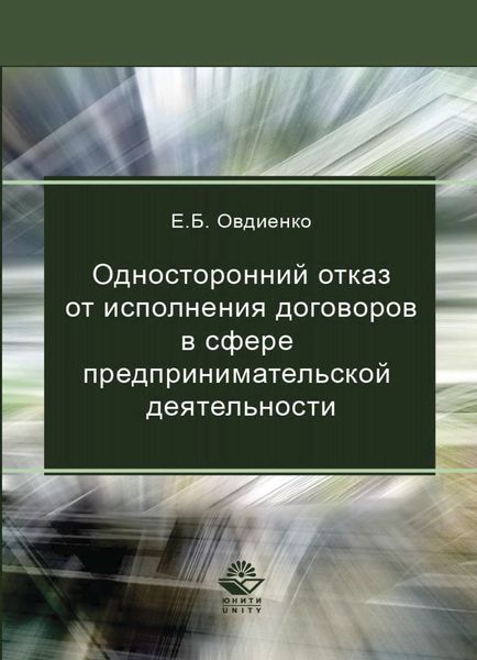 Обложка книги  «Односторонний отказ от исполнения договоров в сфере предпринимательской деятельности»