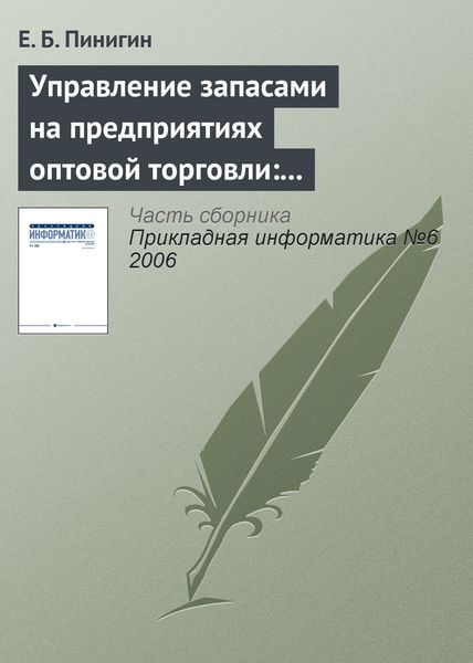 Обложка книги «Управление запасами на предприятиях оптовой торговли: актуальность, структура, особенности»