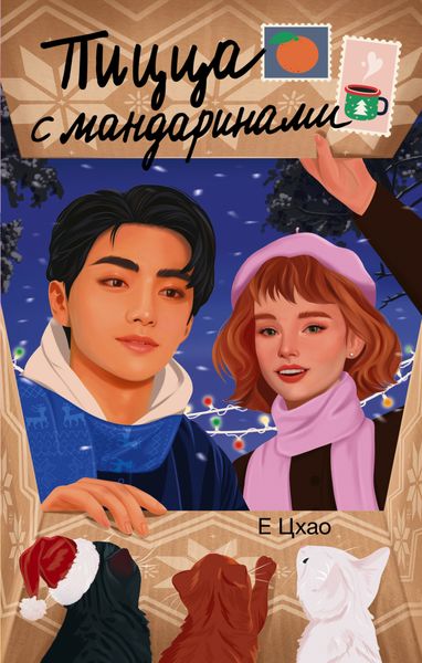 Обложка книги  «Пицца с мандаринами»