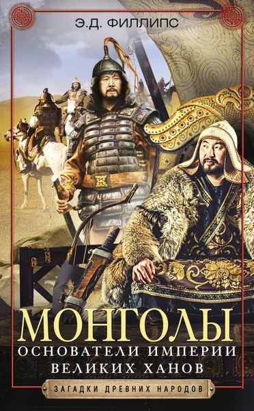 Обложка книги  «Монголы. Основатели империи Великих ханов»