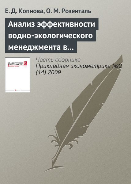 Обложка книги «Анализ эффективности водно-экологического менеджмента в условиях интенсивной антропогенной нагрузки»