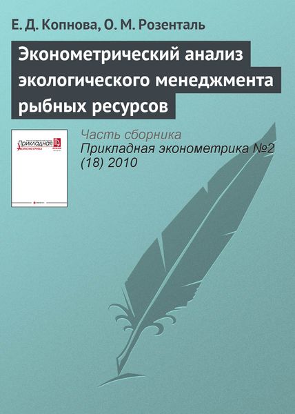 Обложка книги «Эконометрический анализ экологического менеджмента рыбных ресурсов»