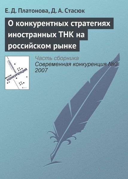 Обложка книги «О конкурентных стратегиях иностранных ТНК на российском рынке»