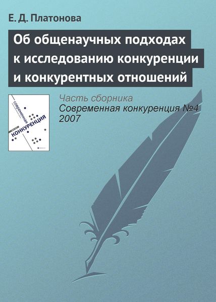 Обложка книги «Об общенаучных подходах к исследованию конкуренции и конкурентных отношений»