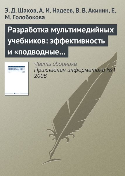 Обложка книги  «Разработка мультимедийных учебников: эффективность и «подводные камни»»