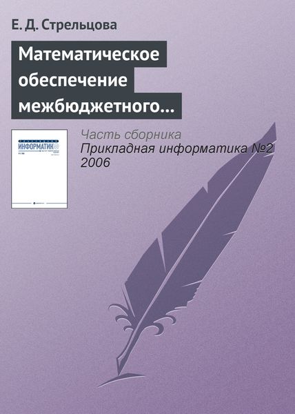 Обложка книги «Математическое обеспечение межбюджетного регулирования в регионе»