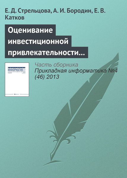 Обложка книги «Оценивание инвестиционной привлекательности инновационных проектов на основе нечеткой логики»