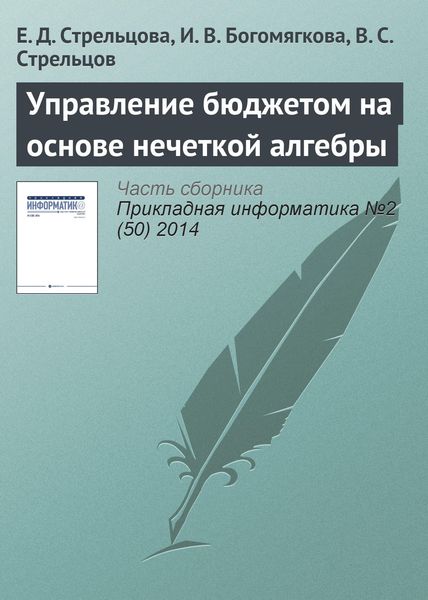 Обложка книги «Управление бюджетом на основе нечеткой алгебры»