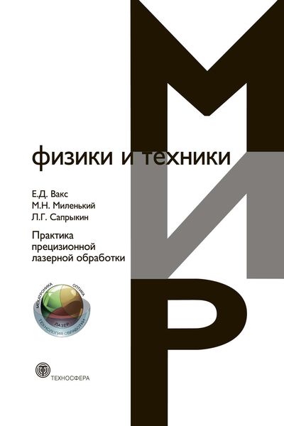 Обложка книги «Практика прецизионной лазерной обработки»