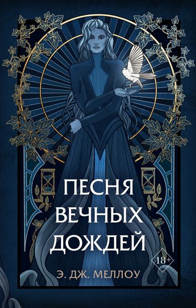 Обложка книги  «Песня вечных дождей»