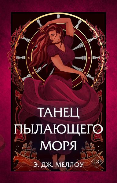 Обложка книги  «Танец пылающего моря»