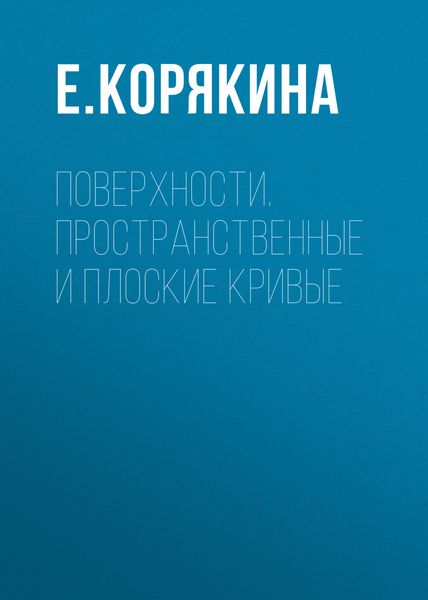 Обложка книги  «Поверхности. Пространственные и плоские кривые»