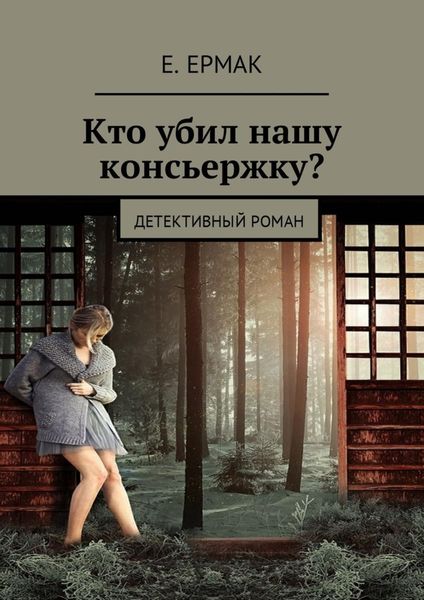 Обложка книги  «Кто убил нашу консьержку? Детективный роман»