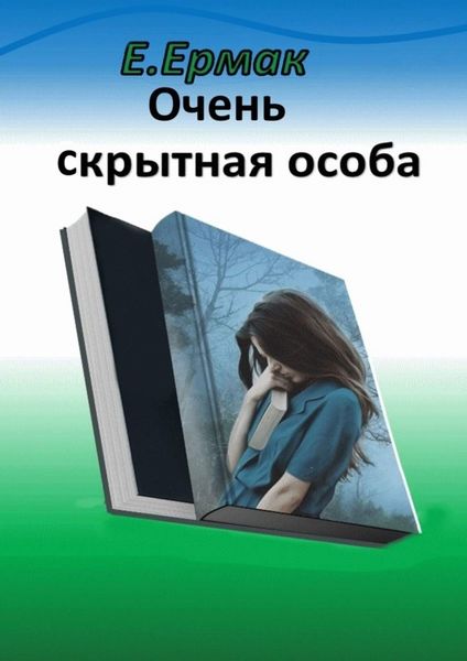 Обложка книги  «Очень скрытная особа. Детектив»