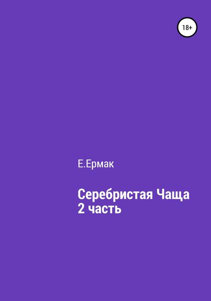 Обложка книги  «Серебристая чаща. 2 часть»