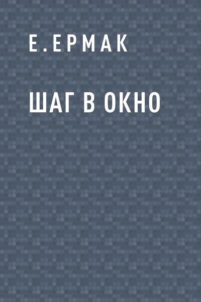 Обложка книги  «Шаг в окно»