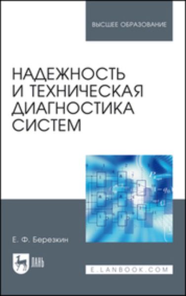 Обложка книги  «Надежность и техническая диагностика систем. Учебное пособие для вузов»