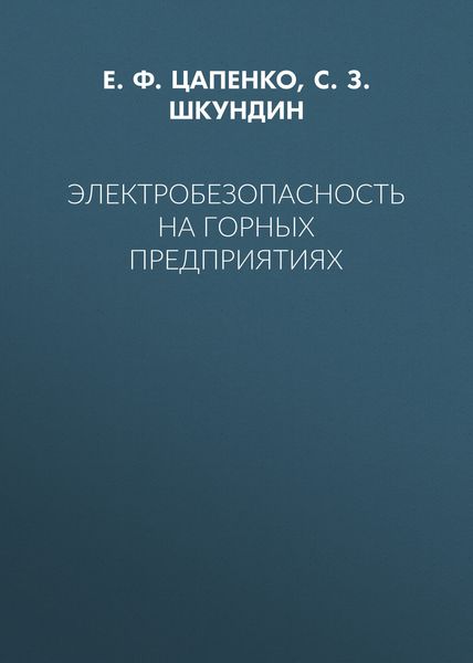Обложка книги «Электробезопасность на горных предприятиях»