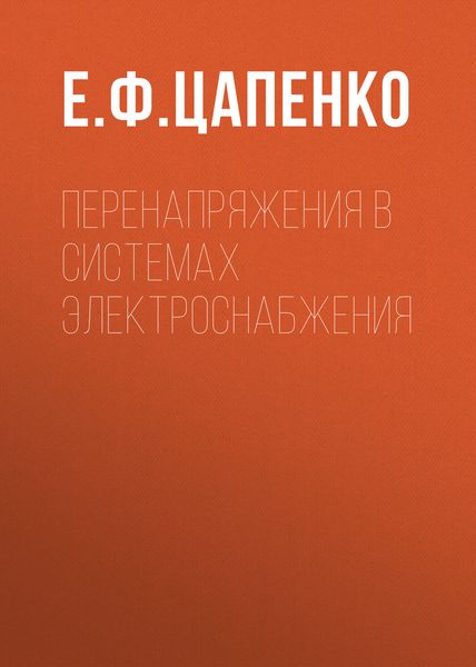 Обложка книги «Перенапряжения в системах электроснабжения»