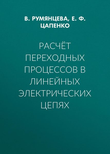 Обложка книги «Расчёт переходных процессов в линейных электрических цепях»