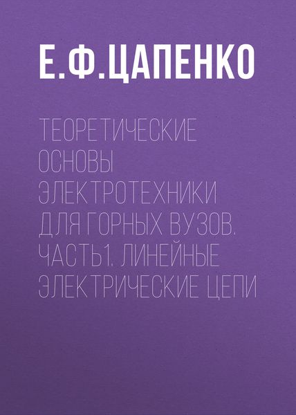 Обложка книги «Теоретические основы электротехники для горных вузов. Часть1. Линейные электрические цепи»