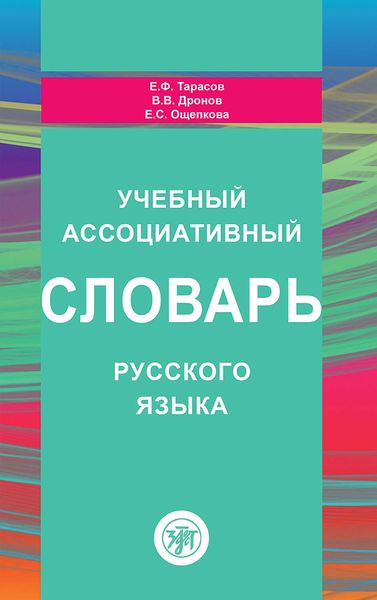 Обложка книги  «Учебный ассоциативный словарь русского языка»