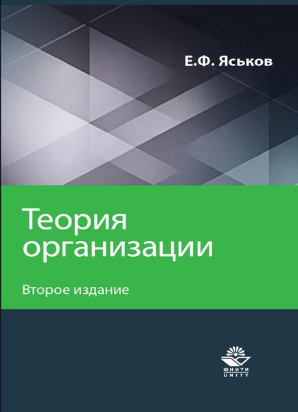 Обложка книги  «Теория организации»