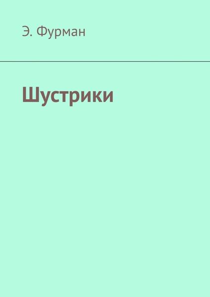 Обложка книги  «Шустрики»