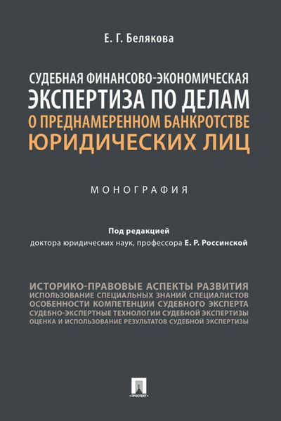 Обложка книги  «Судебная финансово-экономическая экспертиза по делам о преднамеренном банкротстве юридических лиц»