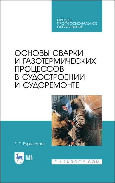 Обложка книги  «Основы сварки и газотермических процессов в судостроении и судоремонте»