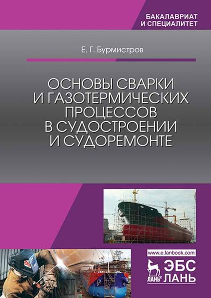 Обложка книги  «Основы сварки и газотермических процессов в судостроении и судоремонте»