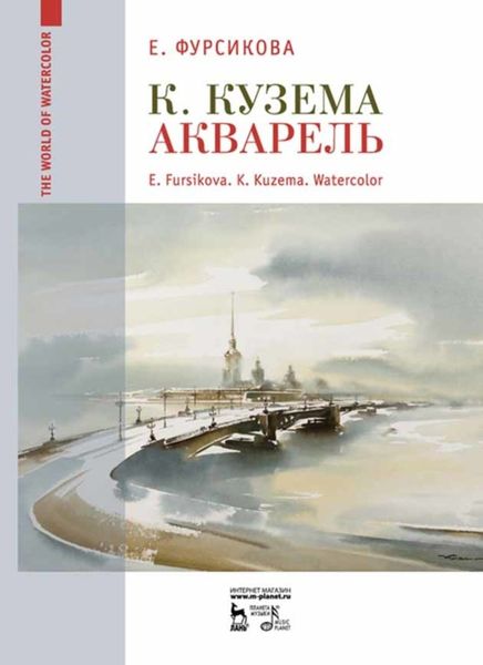 Обложка книги  «К. Кузема. Акварель»