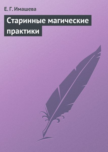 Обложка книги «Старинные магические практики»