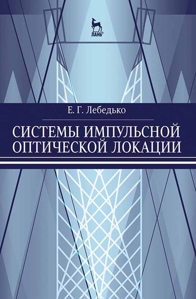 Обложка книги  «Системы импульсной оптической локации»
